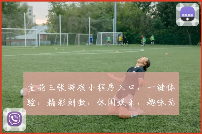 金花三张游戏小程序入口，一键体验，精彩刺激，休闲娱乐，趣味无穷，畅玩不停，必玩之选