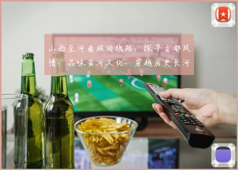 山西至河南旅游线路，探寻古都风情，品味黄河文化，穿越历史长河，三地美景一网打尽，不容错过