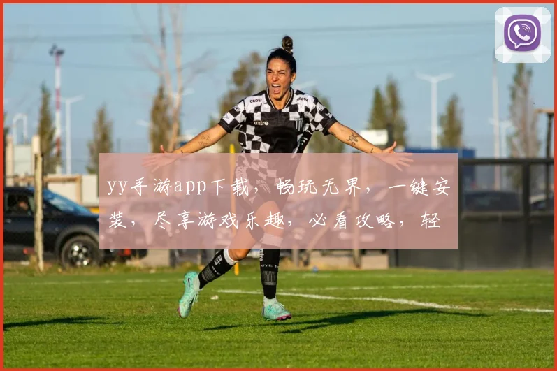 yy手游app下载，畅玩无界，一键安装，尽享游戏乐趣，必看攻略，轻松上手