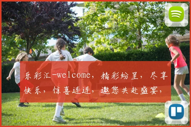 乐彩汇-welcome，精彩纷呈，尽享快乐，惊喜连连，邀您共赴盛宴，体验不凡