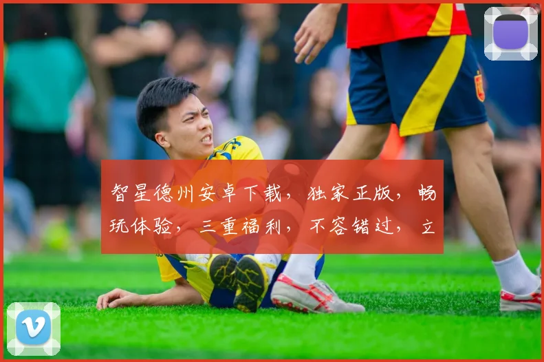 智星德州安卓下载，独家正版，畅玩体验，三重福利，不容错过，立即下载