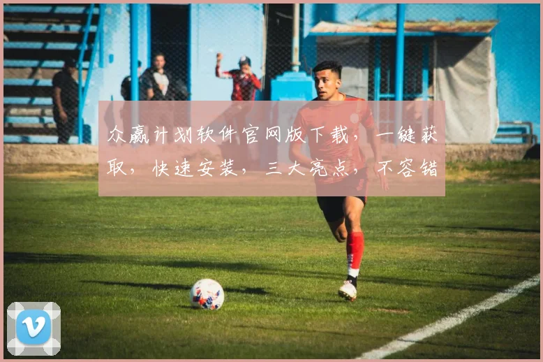 众赢计划软件官网版下载，一键获取，快速安装，三大亮点，不容错过，立即下载