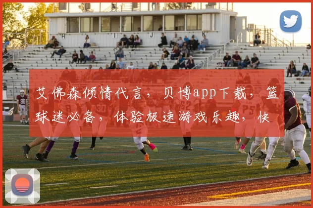 艾佛森倾情代言，贝博app下载，篮球迷必备，体验极速游戏乐趣，快来下载