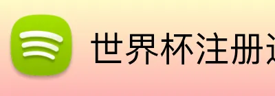 世界杯注册送彩金 Logo